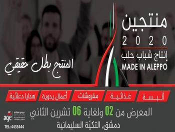 التكية السليمانية تحتضن صناعيين من حلب في معرض "منتجين2020"