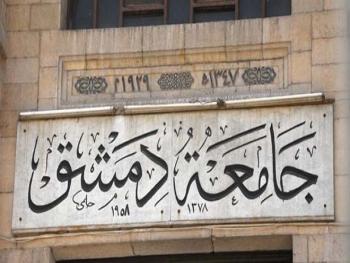 جامعة دمشق تمدد فترة قبول طلبات مفاضلة دبلوم التأهيل التربوي لغاية 28 الجاري