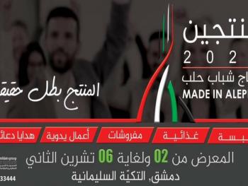 عاصمة الاقتصاد حلب تعرض منتجاتها في دمشق غدا