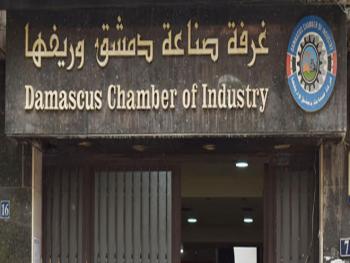 غرفة صناعة دمشق وريفها: تطوير قطاع النسيج وتشجيع الاستثمار في الطاقات البديلة