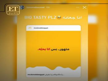 إعلان ترويجي لماكدونالدز يستخدم عبارة تامر حسني لزوجته بسمة بوسيل