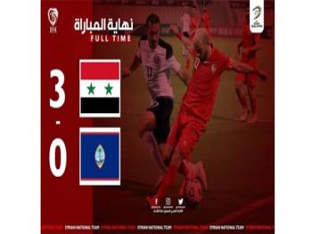 منتخب سورية يفوز على غوام 3-0