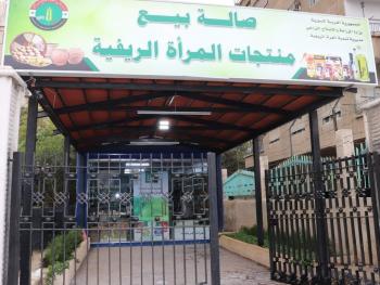 افتتاح أول صالة متخصصة بالمنتجات الريفية في دمشق قريباً..
