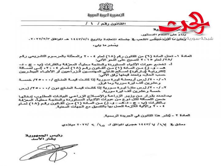 الرئيس الأسد : يصدر قانوناً باستخدام اللصاقة الإلكترونية (باركود) لصالح نقابتي الأطباء البيطريين والمهندسين الزراعيين 