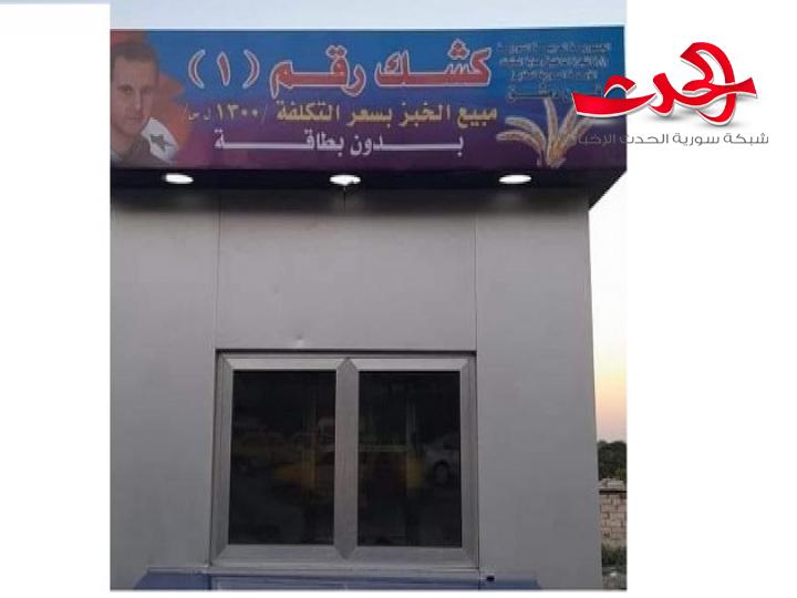 وزارة التموين: تضع كشك لبيع الخبز بسعر 1300 ليرة سورية