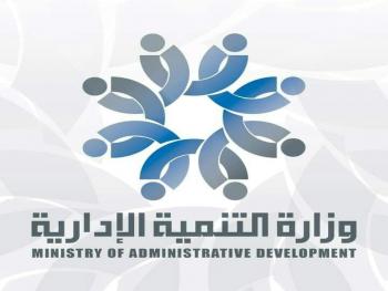 وزارة التنمية الإدارية تصدر دليل مراكز العمل الخاص باحتياجات الجهات العامة من خريجي الكليات التطبيقية