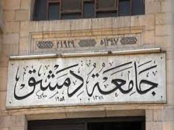 جامعة دمشق: تُستأنف يوم الأحد امتحانات السويداء بكافة كلياته