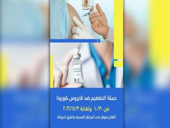 الأحد القادم.. حملة وطنية للتطعيم ضد فيوس كورونا بمختلف المحافظات