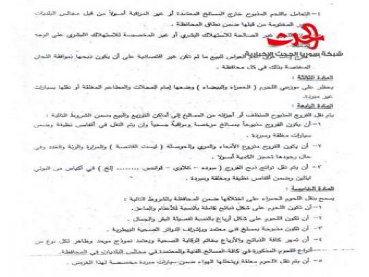 القانون الناظم لعمل محلات بيع اللحوم الحمراء والبيضاء