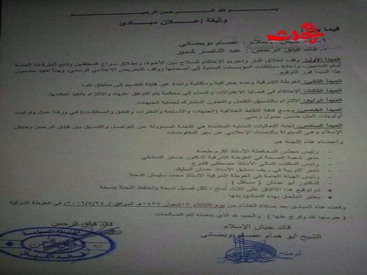 قادة مسلحي الغوطة الشرقية يوقعون وثيقة لوقف الإقتتال بينهم