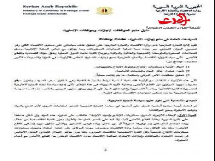 وزارة الاقتصاد تصدر دليل منح الموافقات لإجازات الاستيراد وقواعد المواد المستوردة