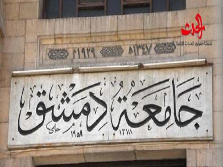 جامعة دمشق تعلن عن مسابقة للتعاقد مع 443 عاملا من الفئات الثانية والثالثة والرابعة والخامسة