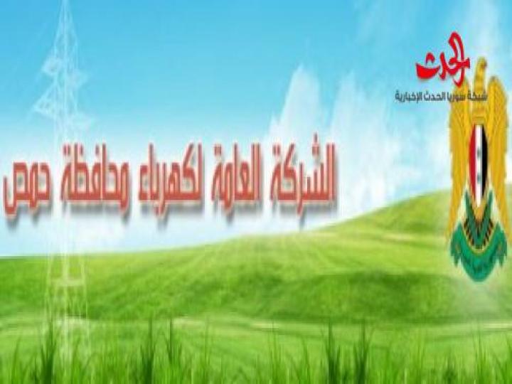 كهرباء حمص تعلن عن حاجتها لتعيين 66 موظف من كل الفئات 