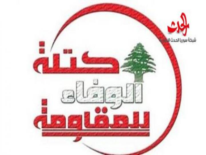 كتلة الوفاء للمقاومة: الإرهاب التكفيري أداة بيد المشروع الأمريكي للمنطقة