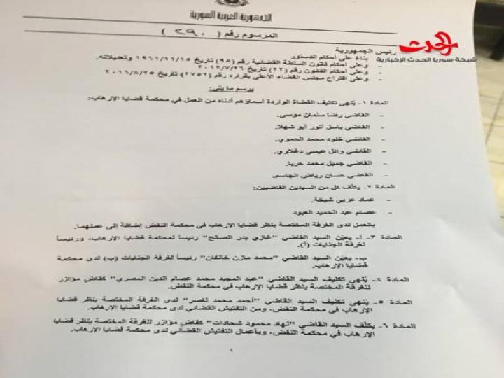 تغييرات قضائية في محكمة قضايا الإرهاب بدمشق