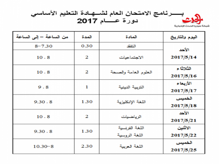 التربية تصدر برنامجي امتحان شهادتي التعليم الأساسي والإعدادية الشرعية لعام 2017