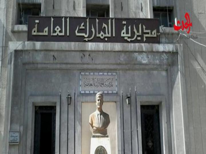 تغييرات جوهرية تطال مدراء في الجمارك السورية 