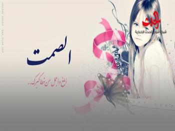 قد كرهت الصمت