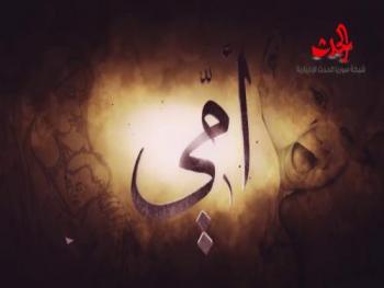 إلـــى إمـــي 