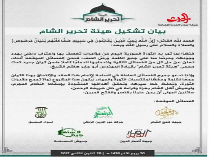 4 فصائل مسلحة تعلن تشكيل &#39;&#39;هيئة تحرير الشام&#39;&#39; بقيادة أبو جابر الشيخ