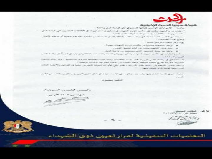 الحكومة تصدر التعليمات التنفيذية الخاصة بتعيين ذوي الشهداء