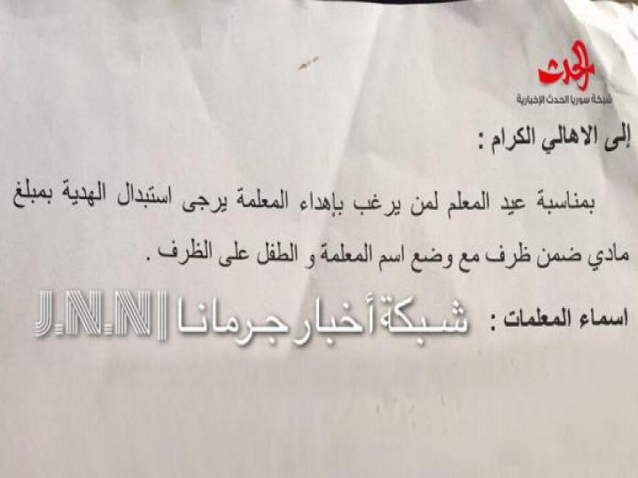مدرسة خاصة في دمشق تطلب هدايا عيد المعلم “كاش”!!!