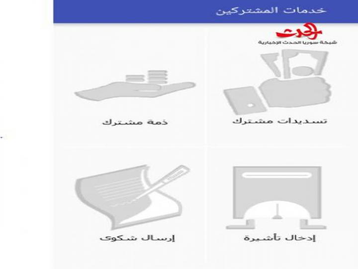 كهرباء ريف دمشق تطلق برنامج الاستعلام عن الفواتير عبر الموبايل