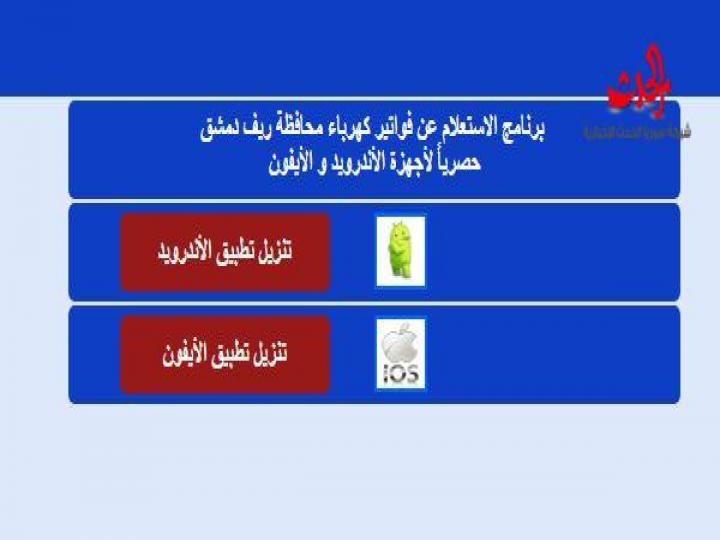 كهرباء ريف دمشق تطلق برنامج الاستعلام عن الفواتير عبر الموبايل