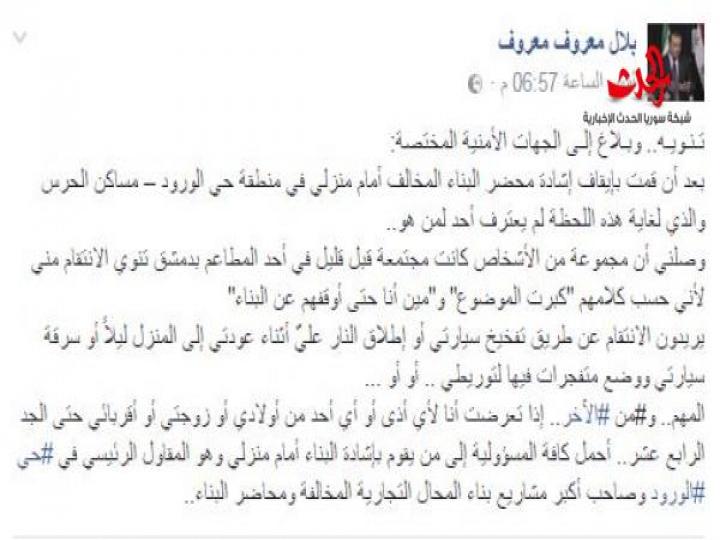 متعهد بناء مخالف يهدد الإعلامي بلال معروف !!