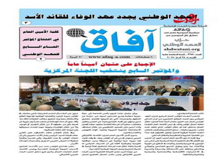 خاص الحدث .......صحيفة آفاق عيد الحزب الثمانين