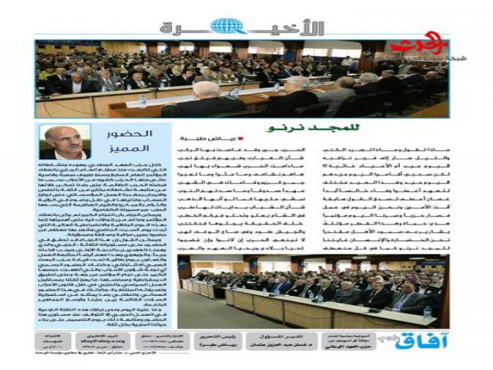 خاص الحدث .......صحيفة آفاق عيد الحزب الثمانين