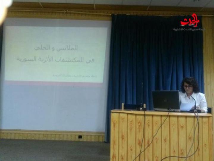 الملابس والحلي في المكتشفات الأثرية السورية .. محاضرة للمهندسة روكسانا كاسوحة في ثقافي حمص 