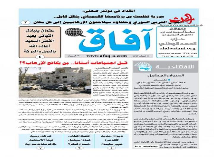 صدر العدد الجديد من صحيفة آفاق لحزب العهد الوطني