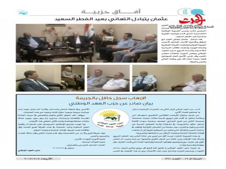 صدر العدد الجديد من صحيفة آفاق لحزب العهد الوطني