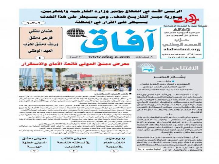 صدر العدد الجديد من جريدة آفاق لحزب العهد الوطني