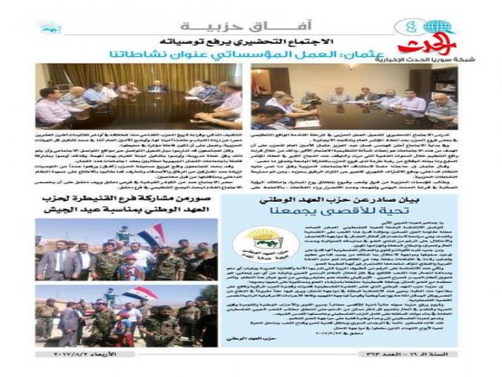 صدر العدد الجديد من جريدة آفاق لحزب العهد الوطني