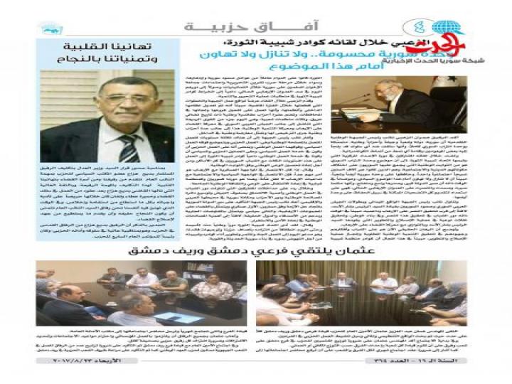 صدر العدد الجديد من جريدة آفاق لحزب العهد الوطني