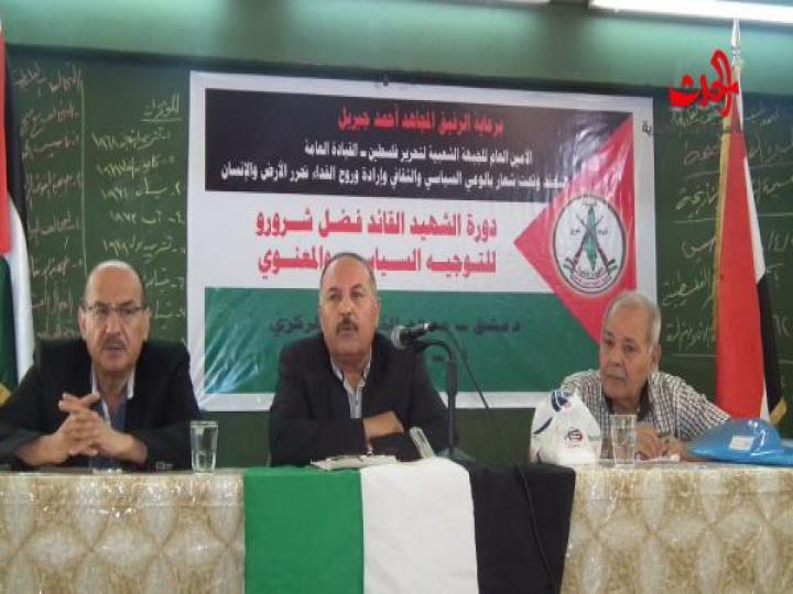 دورة الشهيد فضل شرورو للتوجيه السياسي للجبهة الشعبية لتحرير فلسطين - القيادة العامة .