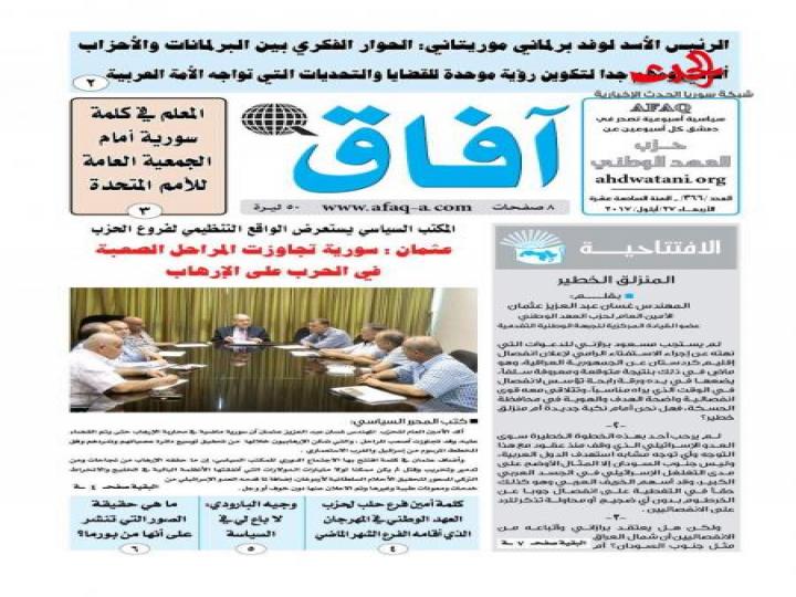 صدر العدد الجديد&quot;366 &quot;من جريدة حزب العهد الوطني