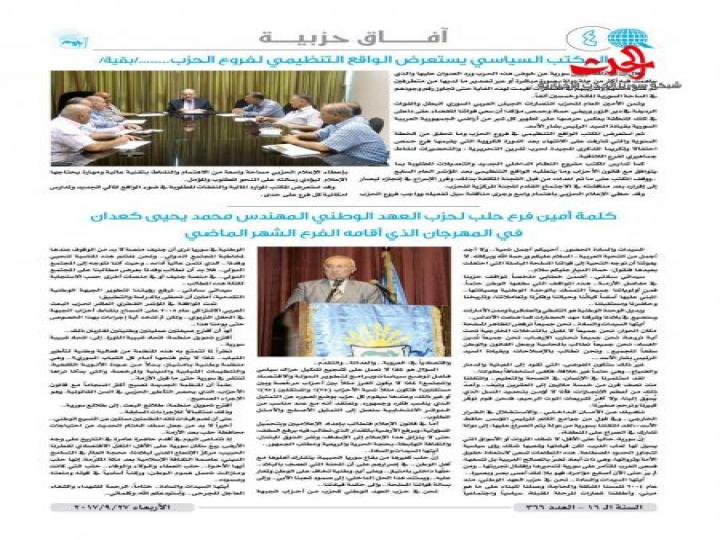 صدر العدد الجديد&quot;366 &quot;من جريدة حزب العهد الوطني