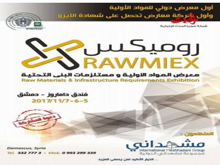 روميكس أول معرض للمواد الأولية ومستلزمات البنى التحتية