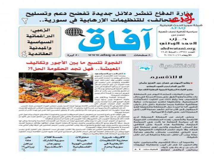 صدر العدد الجديد لجريدة افاق 367 لحزب العهد الوطني