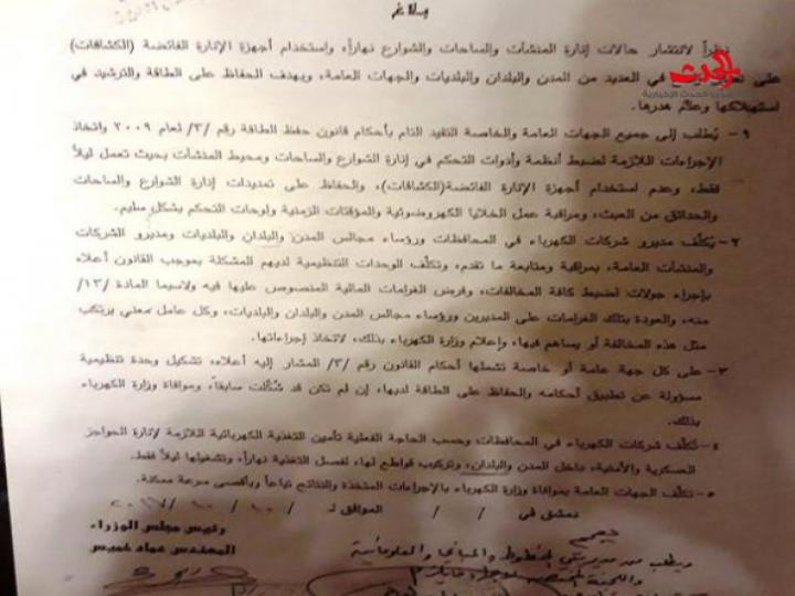 تعميم بضبط أنظمة وأدوات التحكم في إنارة الشوارع والساحات ومحيط المنشآت