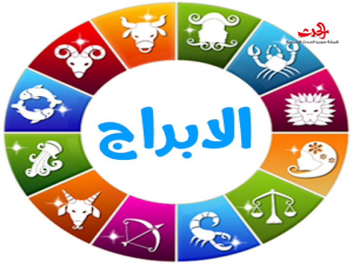 الأبراج ليوم الأحد 29 - 10 - 2017