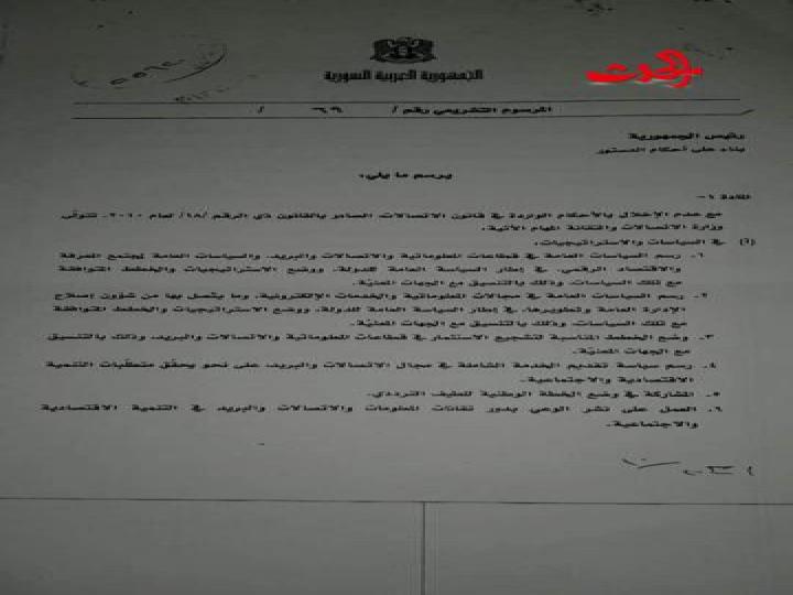 الشّركة السّوريّة للاتّصالات تُضيف شرطاً على مرسوم جمهوري ؟!