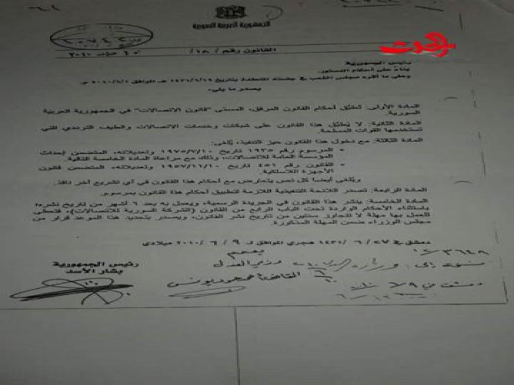 الشّركة السّوريّة للاتّصالات تُضيف شرطاً على مرسوم جمهوري ؟!
