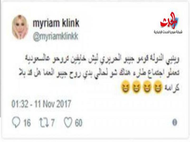 &#39;شو لحالي بدِّي روح جيبو&#39;؟... ميريام كلينك تطالب بالحريري