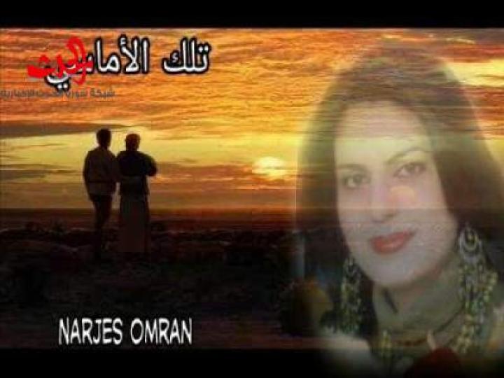 تلك الأماسي ... نرجس عمران