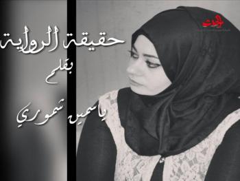 حقيقة الرواية / الجزء الثاني .... ياسمين شموري