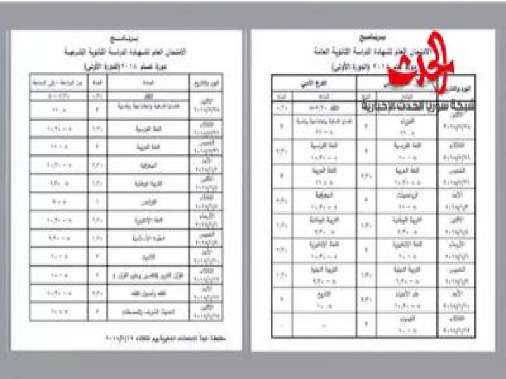 وزارة التربية تصدر برنامج امتحانات الشهادة الثانوية العامة والشرعية 